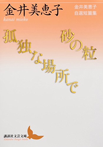 Amazon.co.jp: 金井 美恵子: 本、バイオグラフィー、最新アップデート